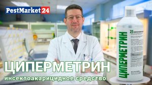 Циперметрин - инсектоакарицидное средство | Концентрат от клещей | Циперметрин 25 видеоинструкиция