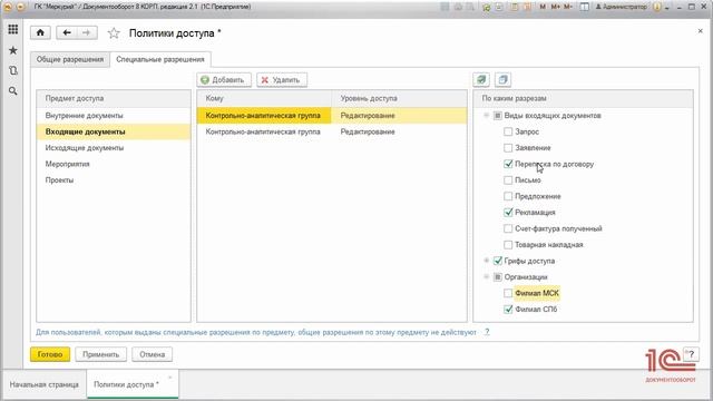01 Настройка прав доступа в 1С Документообороте 2 1 смотреть онлайн