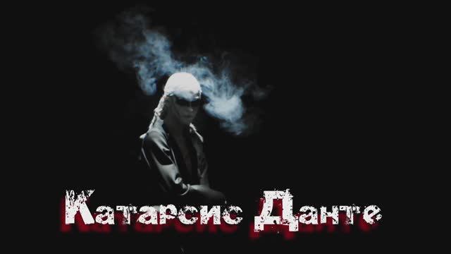 Катарсис Данте