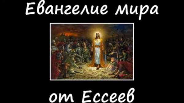 Евангелие Мира от Ессеев - Учение Иисуса Христа от Ессеев