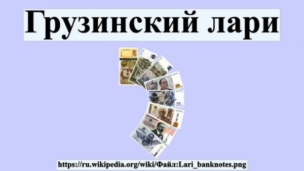 Грузинский лари