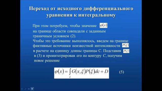 Лекция Методы анализа на микроуровне Методы граничных элементов