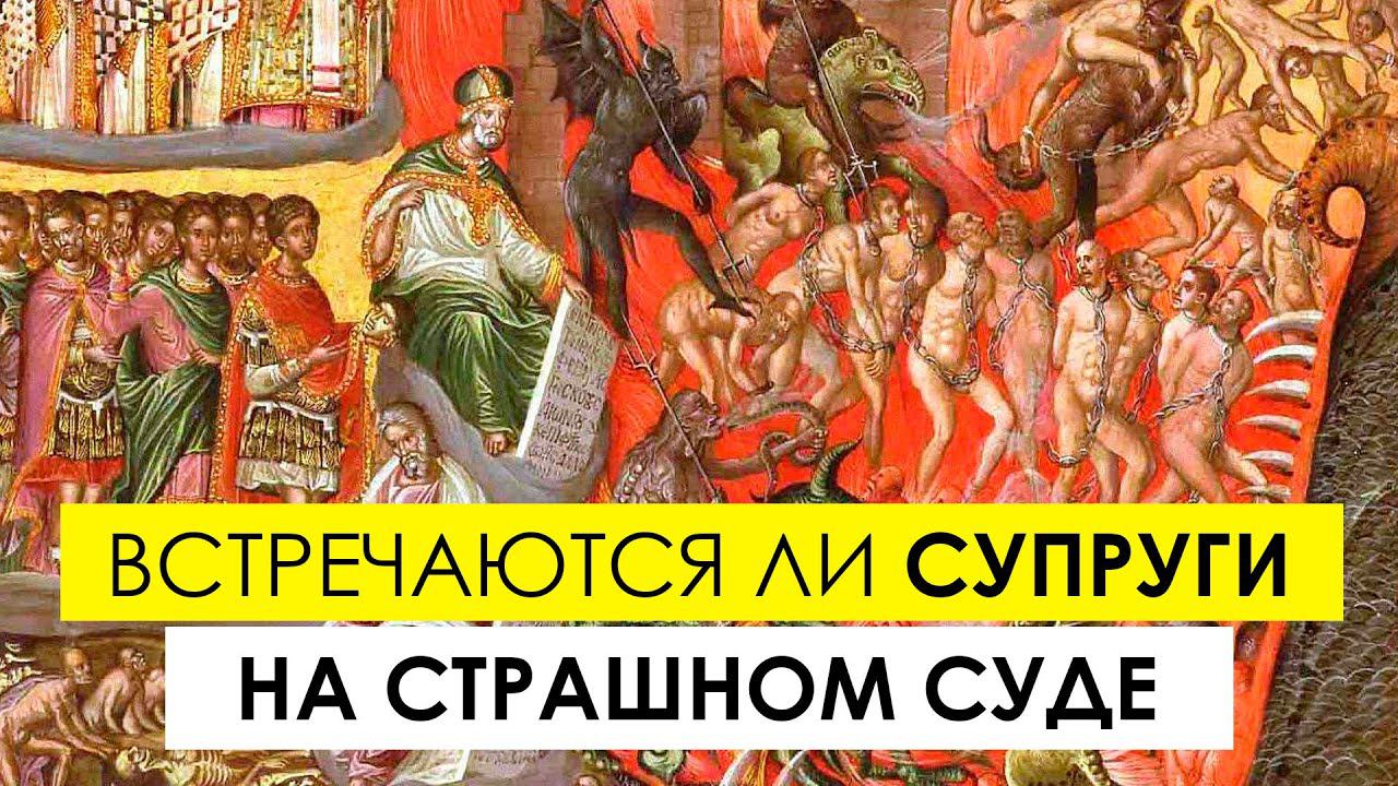 Правда ли что супруги встречаются вместе на Страшном Суде смотреть онлайн