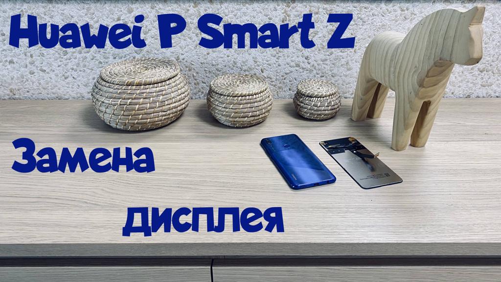 Замена дисплея Huawei P Smart Z смотреть онлайн