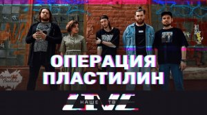 Операция Пластилин // НАШЕТВLIVE // НАШЕ