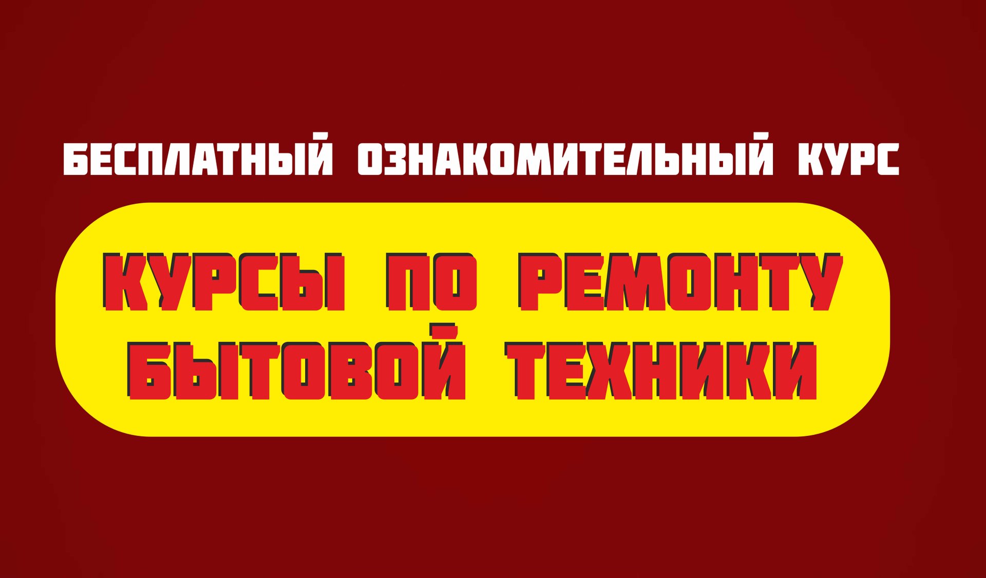 Курсы по ремонту холодильников смотреть онлайн
