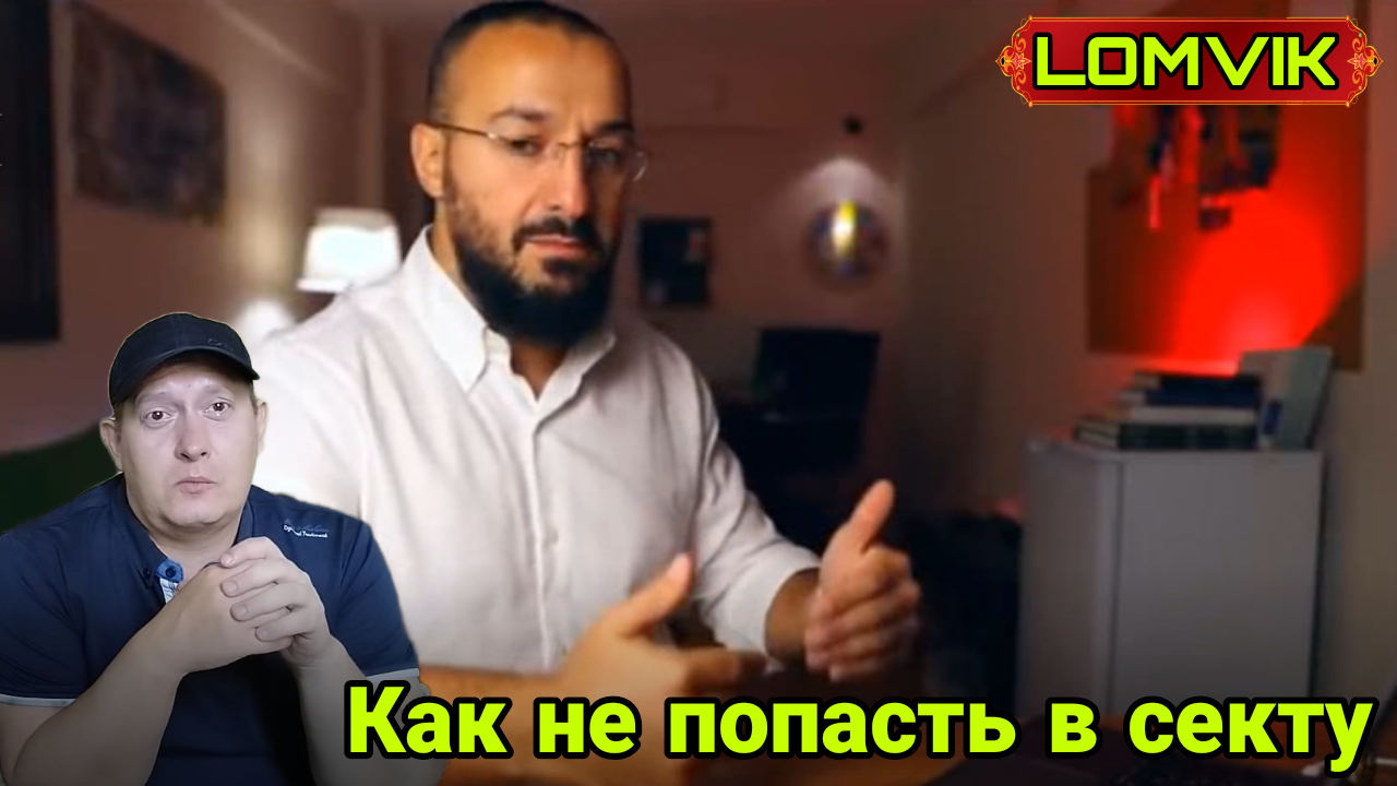 Как не попасть в секту смотреть онлайн