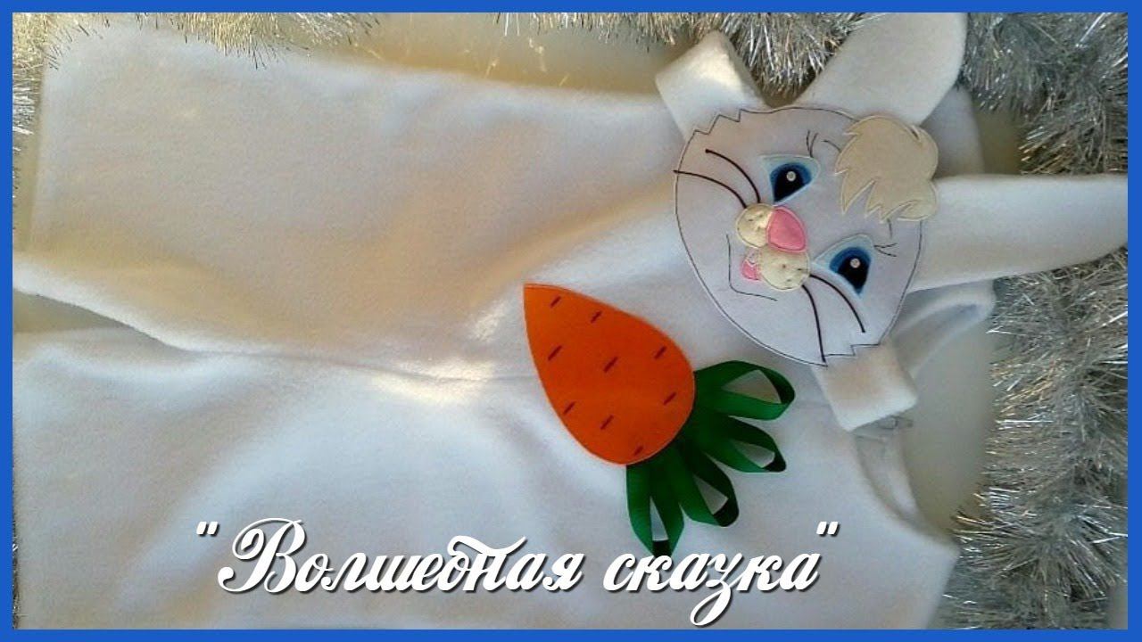 Новогодний костюм Зайчика.