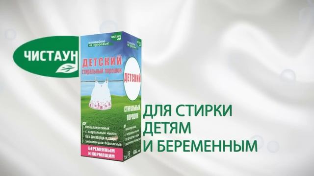 Экологический стиральный порошок Чистаун смотреть онлайн