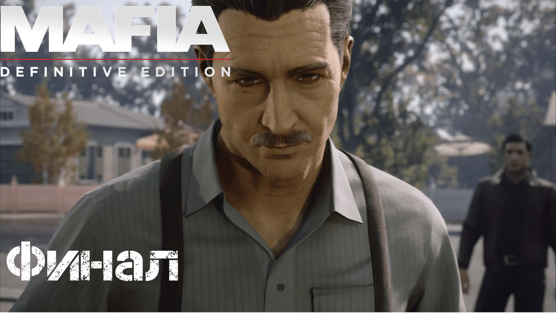 Прохождение Mafia: Definitive Edition Финал смотреть онлайн