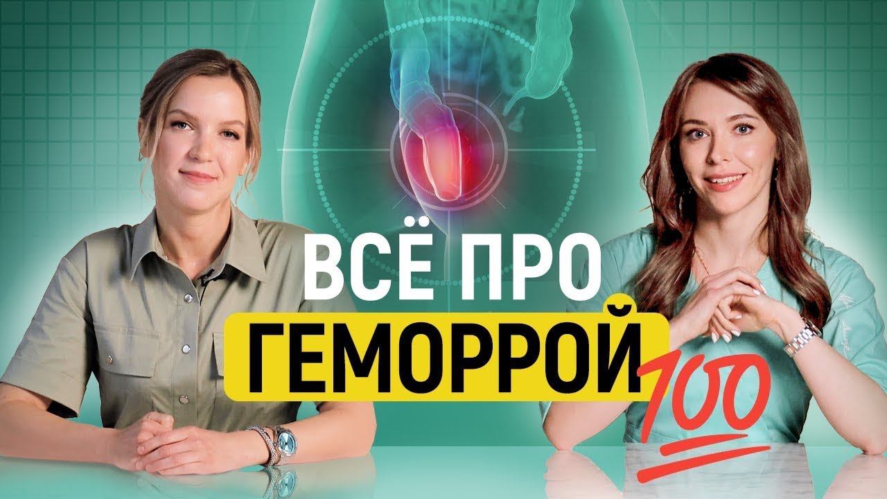 Геморрой: все, что Вы боялись спросить! смотреть онлайн