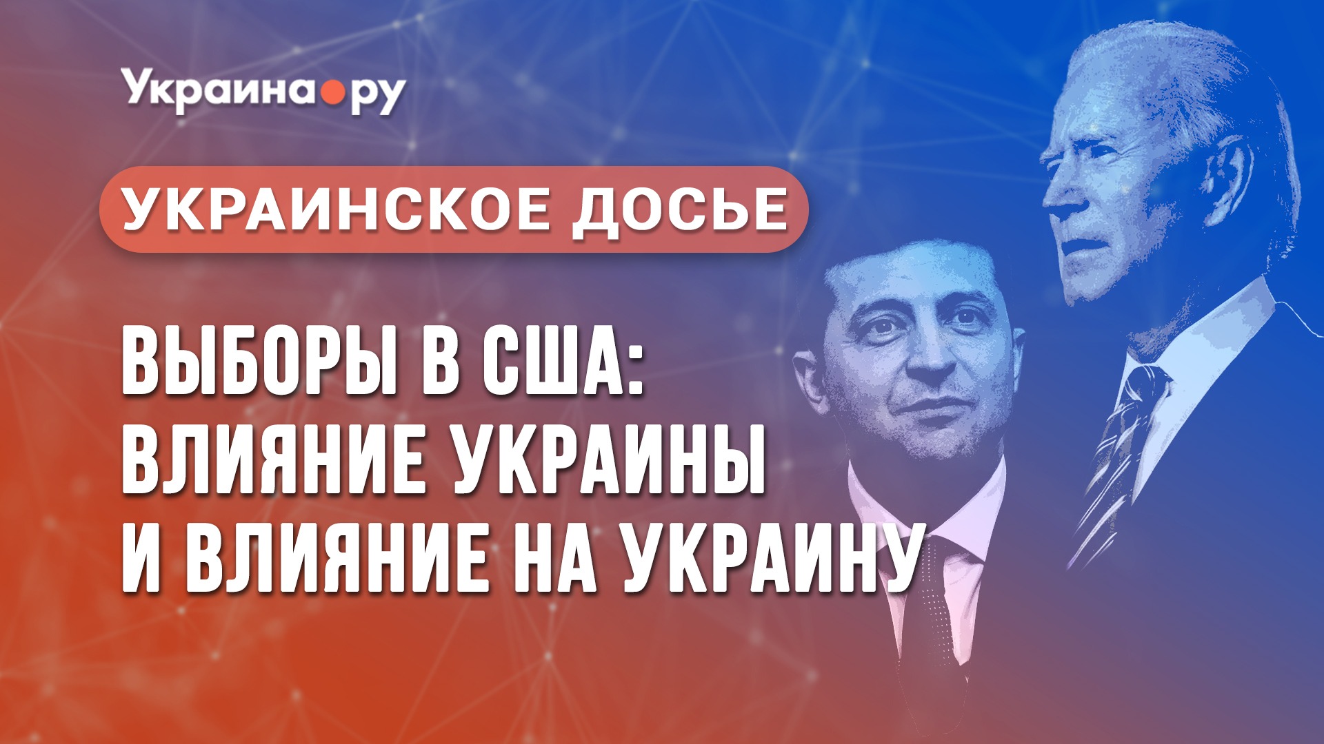 Украинское досье. Выборы в США: влияние Украины и влияние на Украину