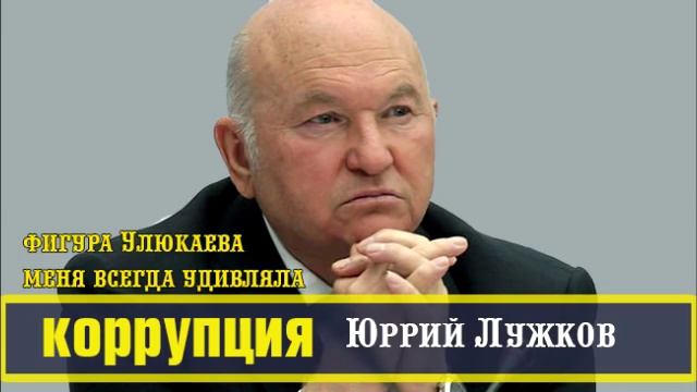 Юрий Лужков: фигура Улюкаева меня всегда удивляла. смотреть онлайн