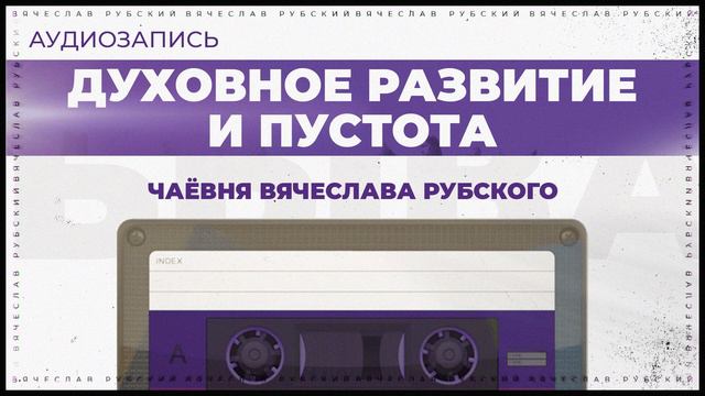 Духовное развитие и пустота | Вячеслав Рубский | 22.10.2017 смотреть онлайн