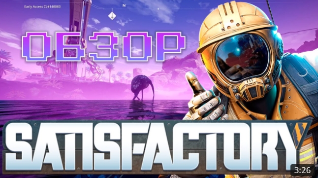 ОБЗОРЧИК SATISFACTORY
