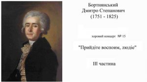 Бортнянский  Концерт № 15  Придите воспоим, людие  3часть