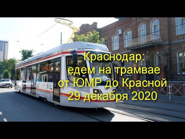 Краснодар - поездка на краснодарском трамвае от ЮМР до Красной смотреть онлайн