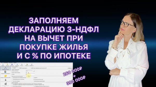 ДЕКЛАРАЦИЯ 3-НДФЛ ПРИ ПОКУПКЕ КВАРТИРЫ В ИПОТЕКУ / Второй год налогового вычета