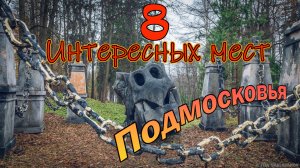 Восемь интересных мест Подмосковья