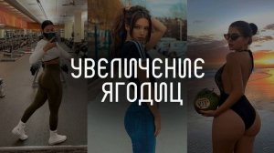 Увеличение ягодиц l тихий саблиминал l скрытые аффирмации l Mila