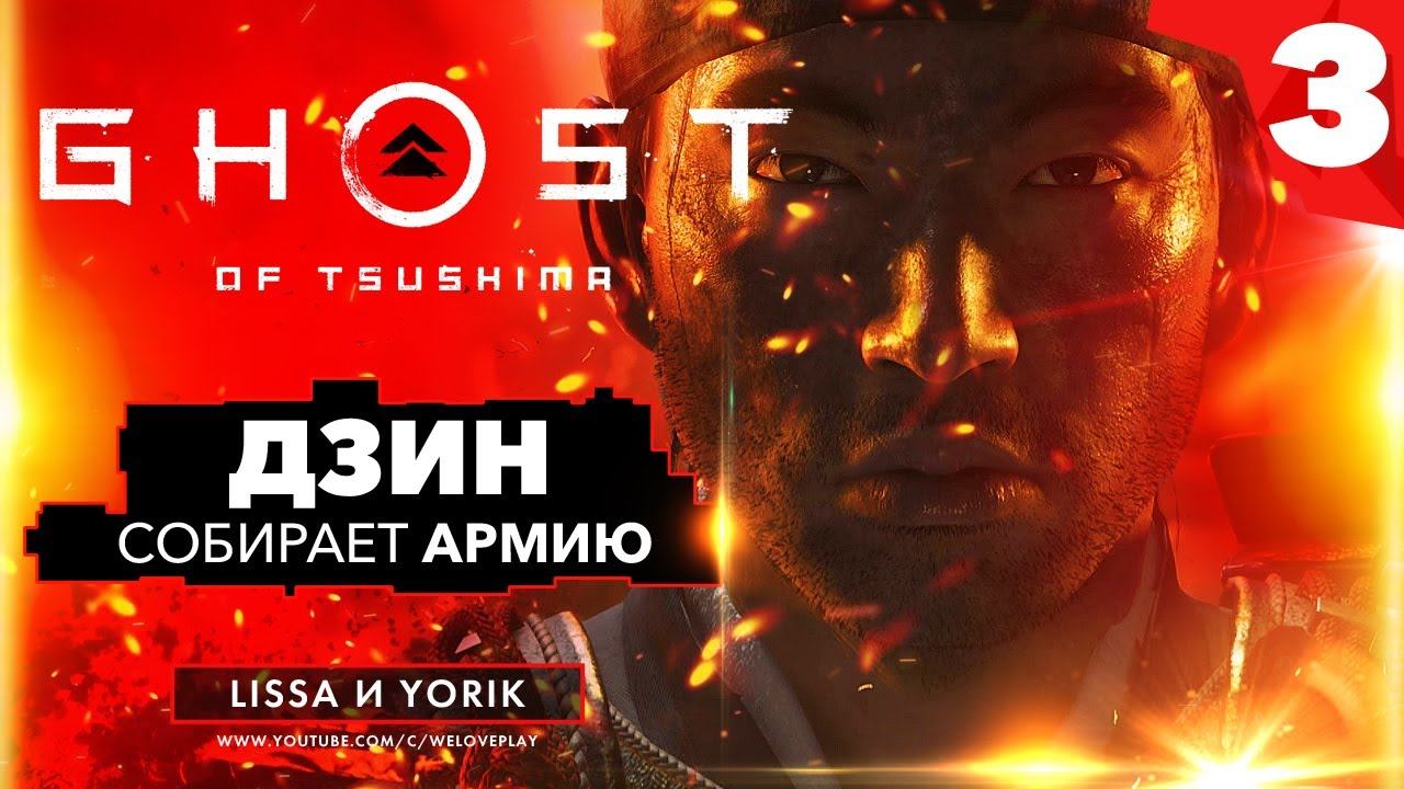 Ghost of Tsushima (Призрак Цусимы) прохождение на русском - ДЗИН СОБИРАЕТ АРМИЮ #3 смотреть онлайн