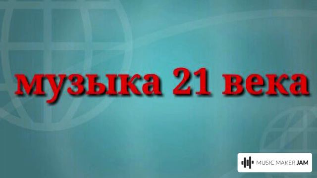 Музыка 21 века #2 смотреть онлайн