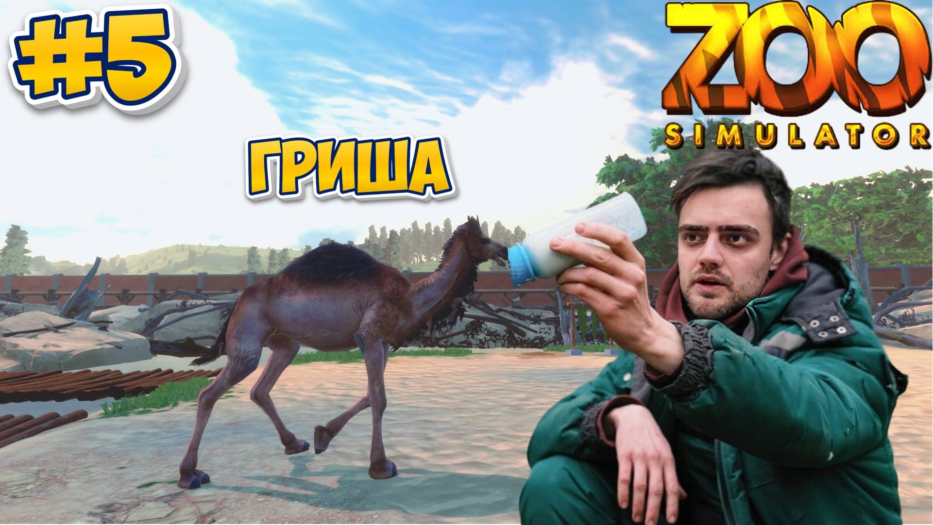 Верблюд Гриша ► Zoo Simulator #5 смотреть онлайн