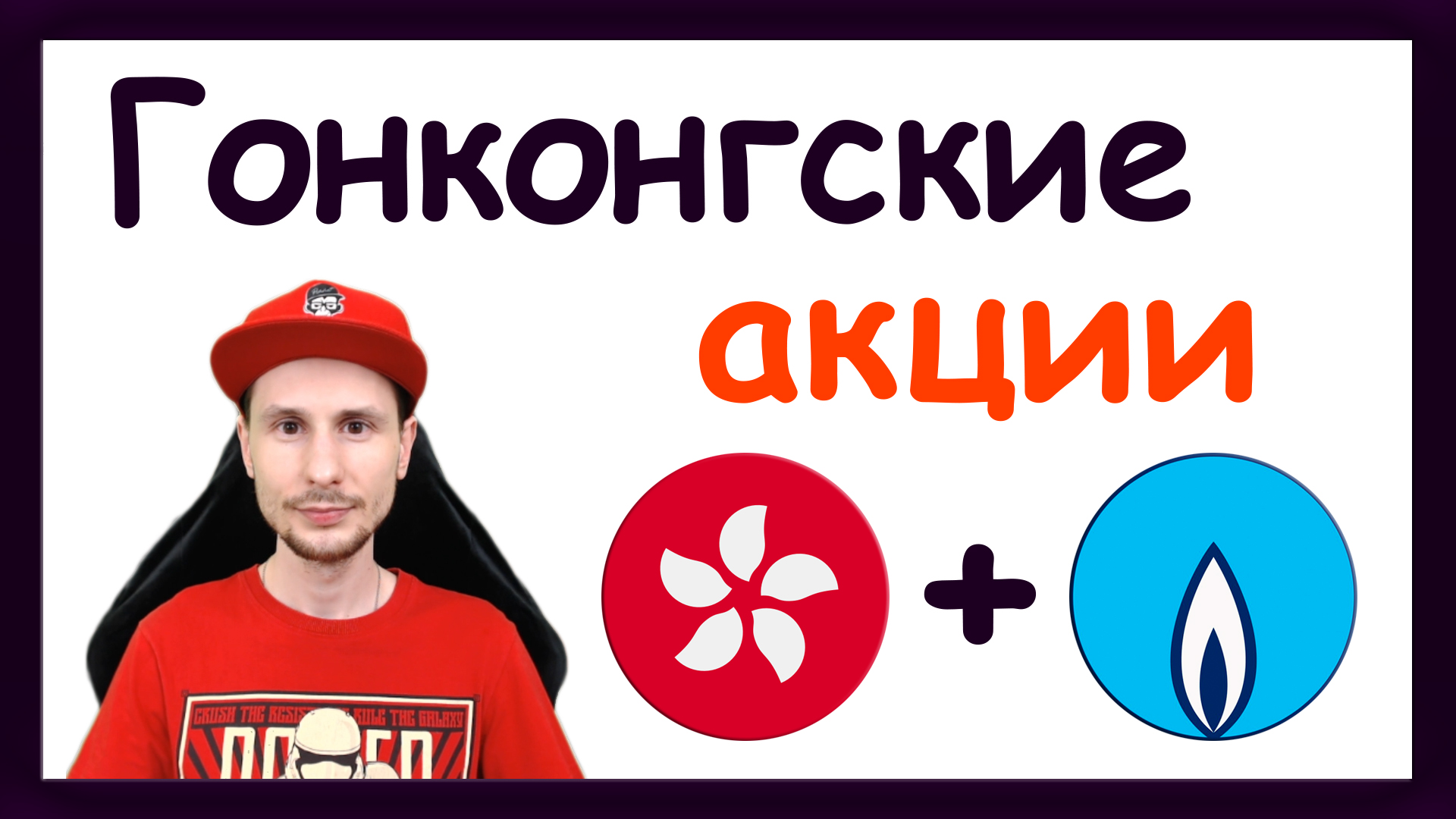 Китайские акции The Hong Kong and China Gas Co. Инвестиции в Гонконгские акции. Тинькофф Стратегии смотреть онлайн