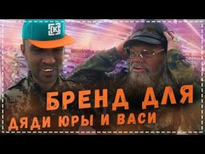 Дядя Юра и Вася НА Стиле / Покупаем Одежду