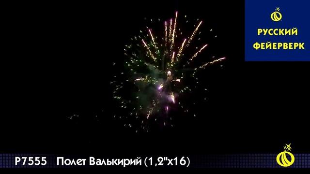 Русский фейерверк: Р7555 - Полет Валькирий 1,2 х 16 смотреть онлайн