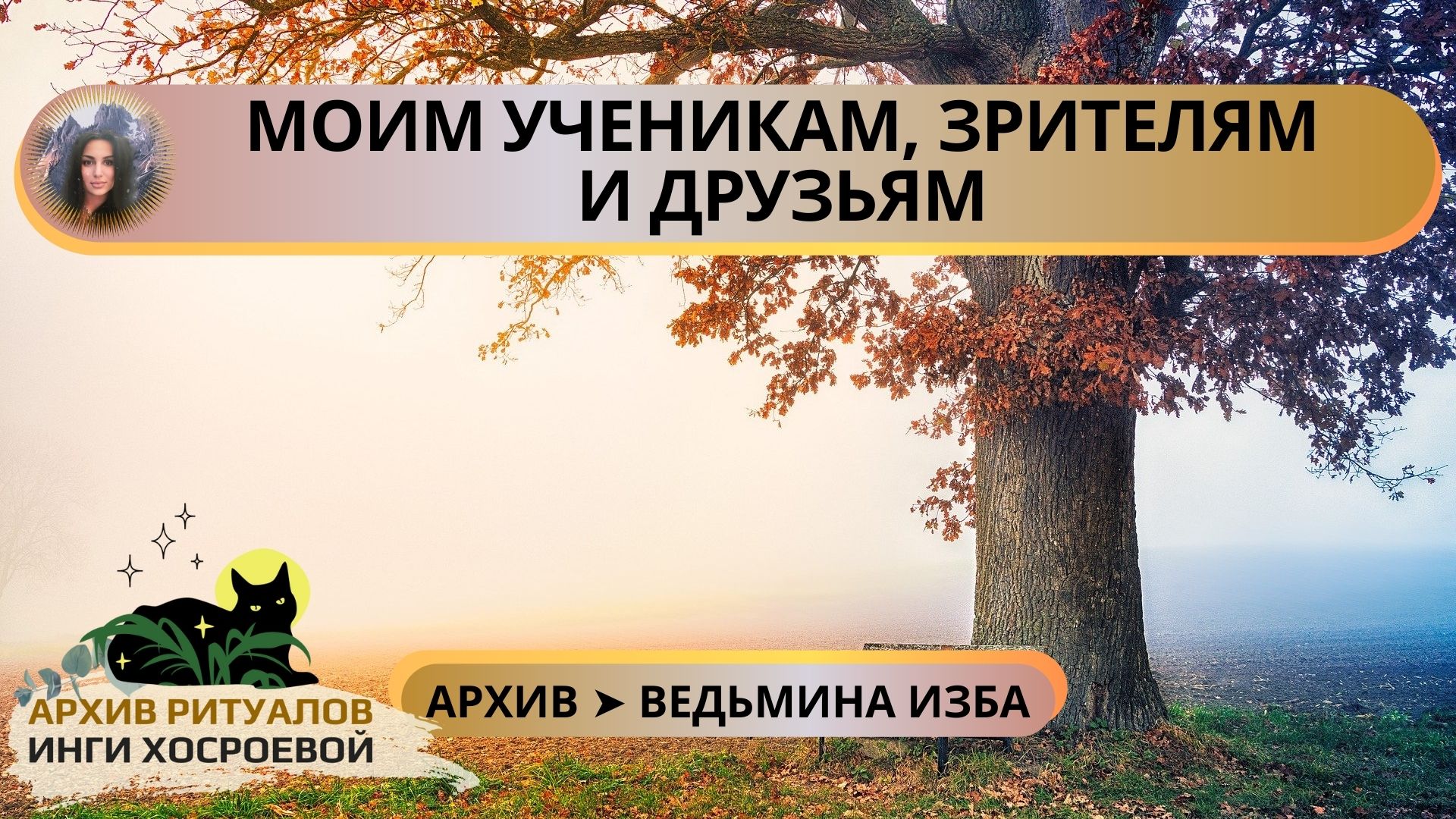 МОИМ УЧЕНИКАМ ЗРИТЕЛЯМ И ДРУЗЬЯМ ➤ ВЕДЬМИНА ИЗБА. ИНГА ХОСРОЕВА смотреть онлайн