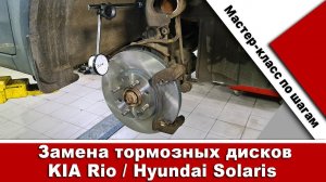 Замена тормозных дисков Киа Рио и Hyundai Solaris!