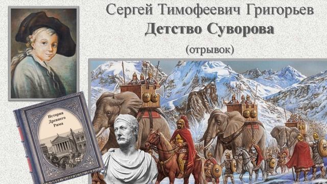Сергей Тимофеевич Григорьев "Детство Суворова" (отрывок) смотреть онлайн