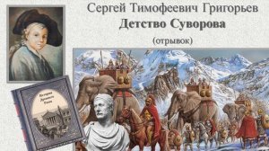 Сергей Тимофеевич Григорьев "Детство Суворова" (отрывок)