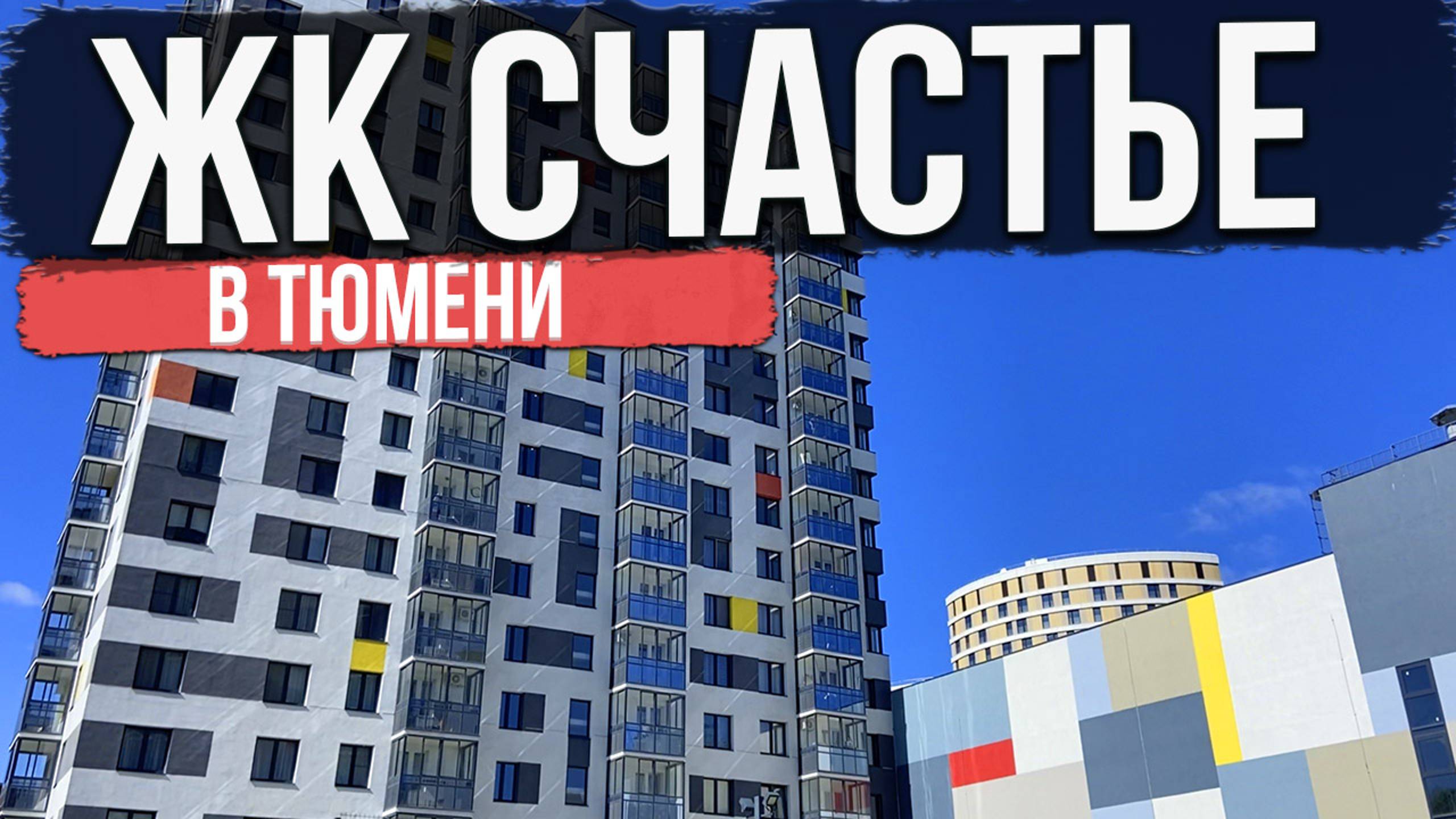 ЖК СЧАСТЬЕ в Тюмени | Новостройки и ЖК Тюмени смотреть онлайн