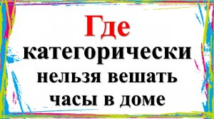 Можно навлечь беду и неприятности: где категорически нельзя вешать часы