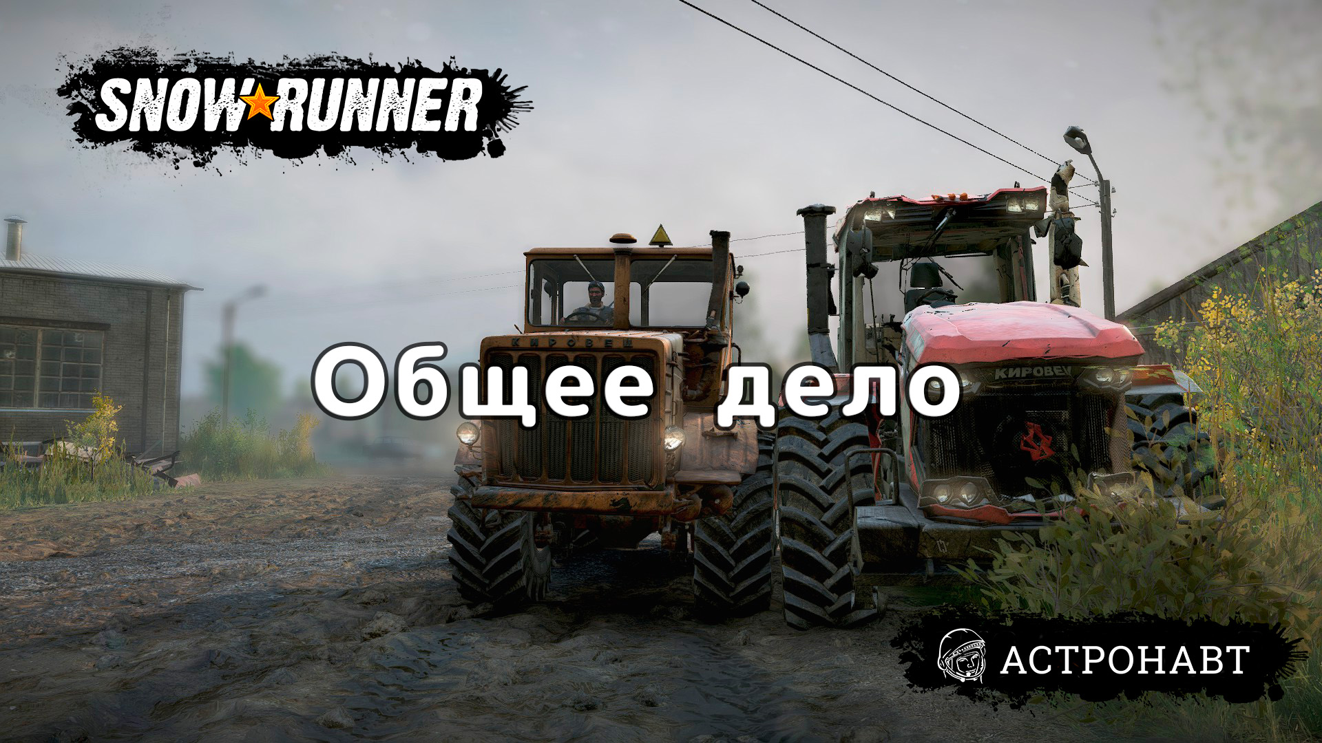 SnowRunner - Общее дело. Получаю К7М "Кировец" (Центральная Азия) смотреть онлайн