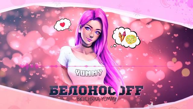 Белоносоff-Вкусняха Yummy смотреть онлайн