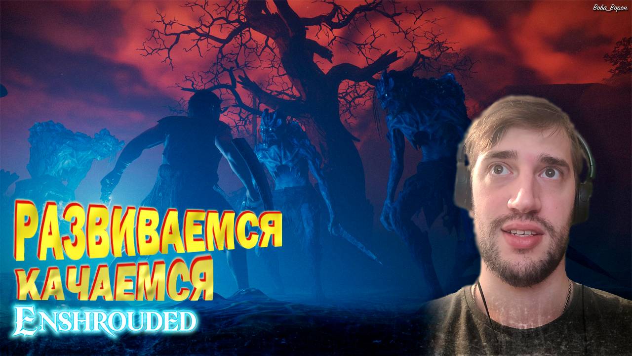 Enshrouded ▶ Идем на первого БОССА! ▶ Вечерний СТРИМ с девушкой! смотреть онлайн