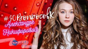 #10ВопросовК | Александра Никифорова | Султан моего сердца