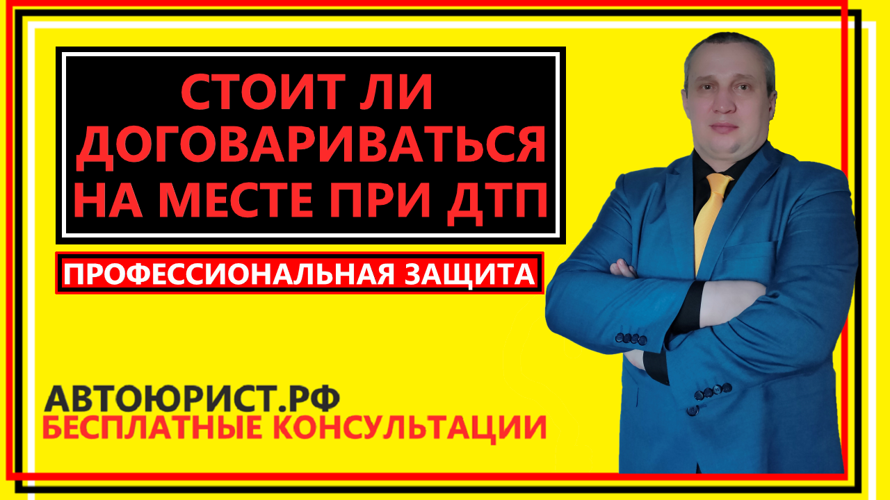 Стоит ли договариваться на месте при ДТП смотреть онлайн
