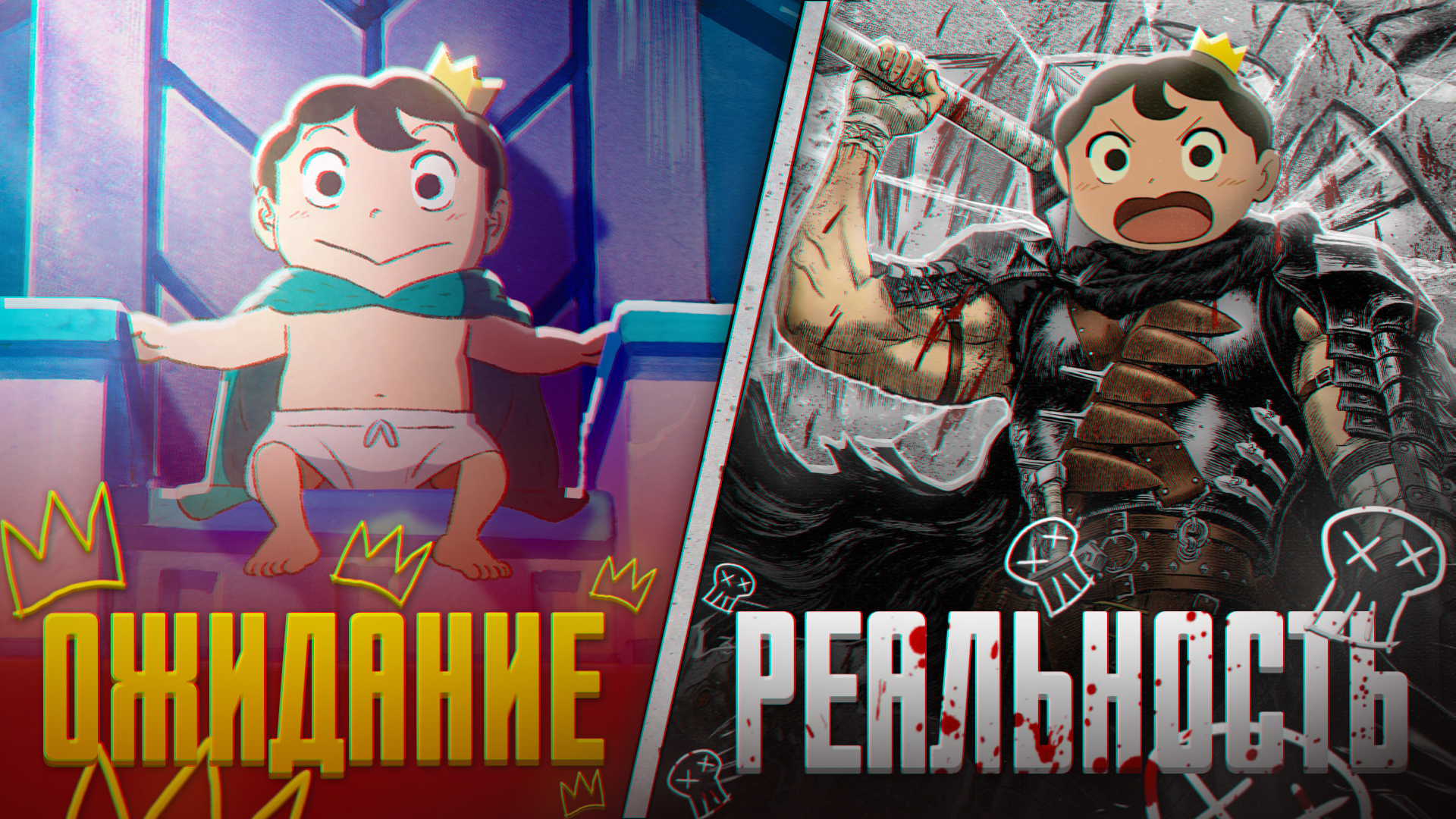 Рейтинг короля — Ожидание и Реальность [ASH2] смотреть онлайн