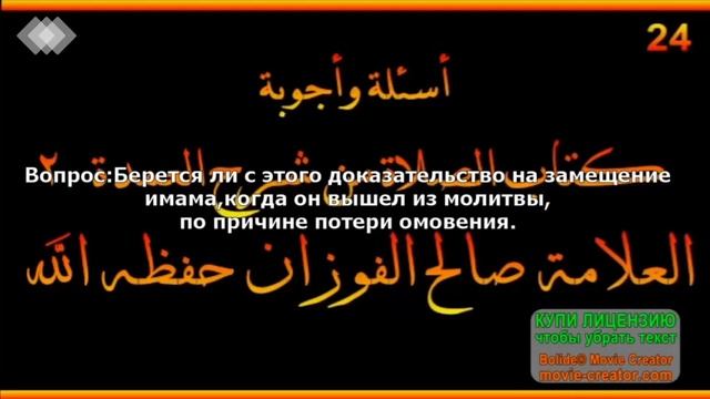 замещение имама в молитве.шейх Фаузан смотреть онлайн