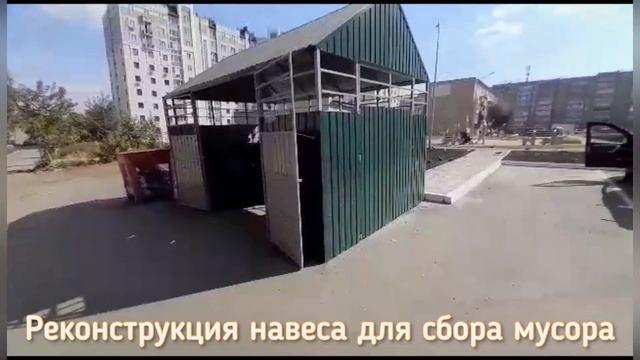 НАВЕС ДЛЯ СБОРА МУСОРА РЕКОНСТРУКЦИ смотреть онлайн