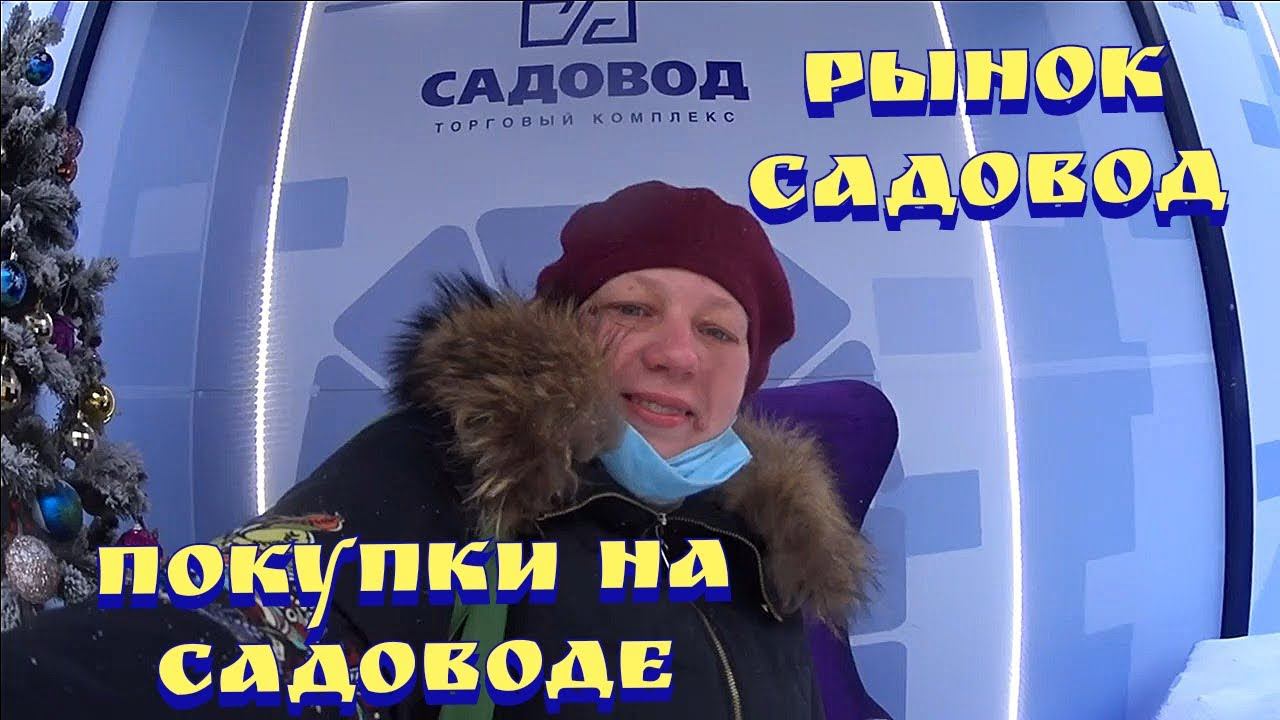 Обзор рынка садовод / Покупки на садоводе / Садовод / Рынок садовод смотреть онлайн