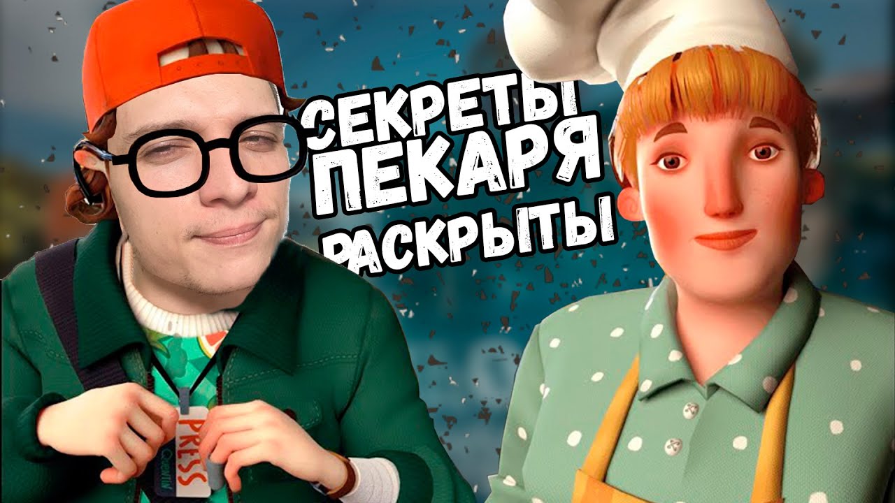 Привет сосед 2 прохождение #3. Привет сосед 2 мультик. Новые тайны соседа смотреть онлайн