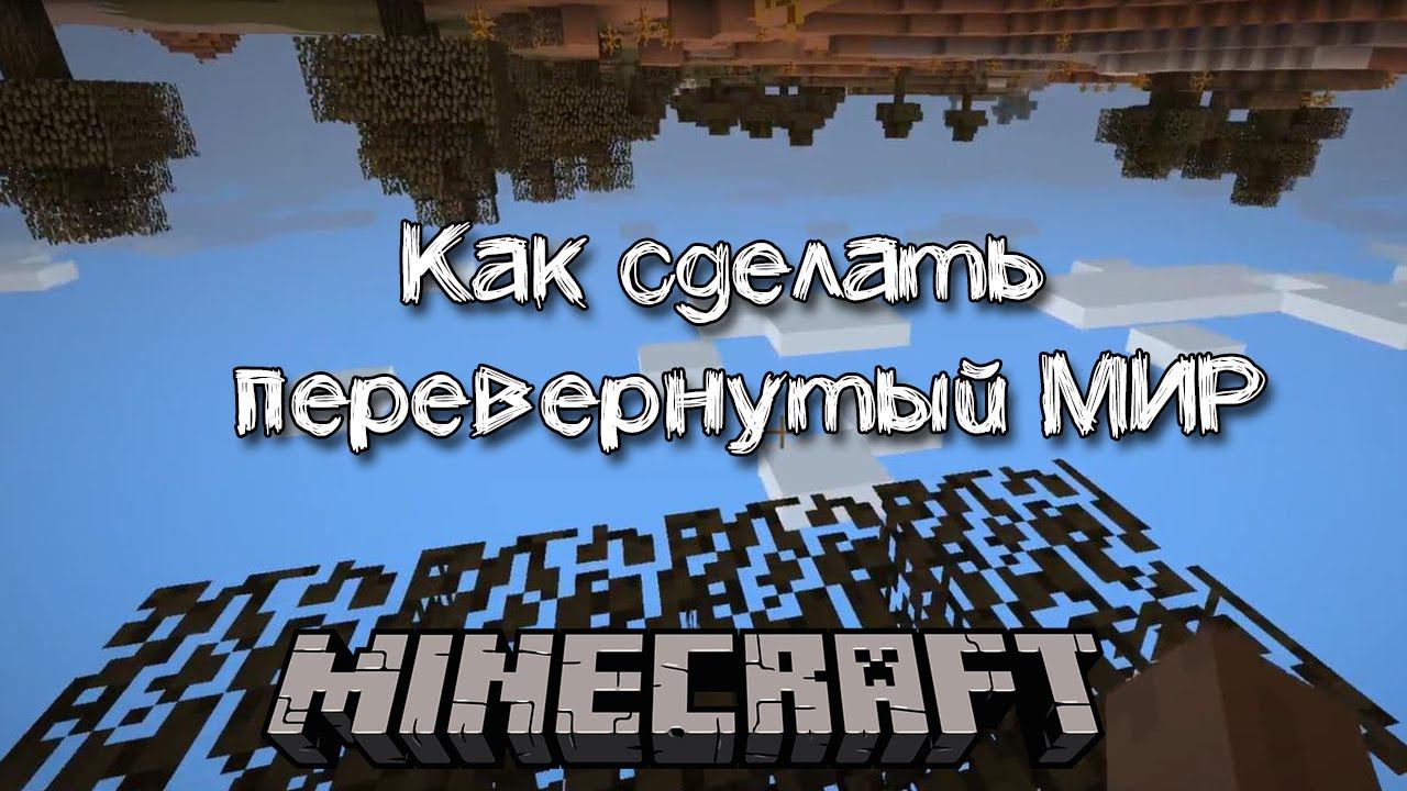 Как сделать перевернутый мир в Майнкрафте | Перевернутый minecraft смотреть онлайн