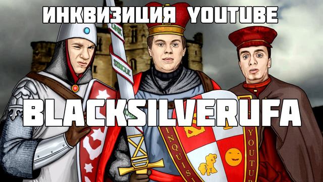 Инквизиция Ютуба: BlackSilverUfa