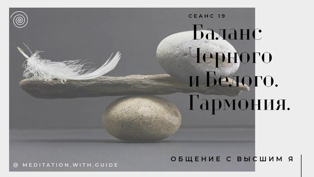 Сеанс-19. Баланс Черного и Белого, Гармония. Высшее Я смотреть онлайн