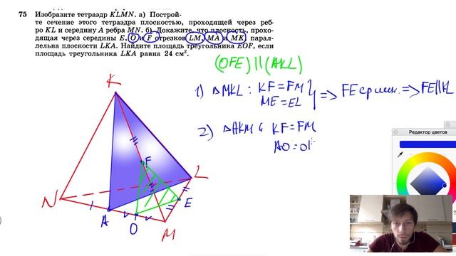 №75. Изобразите тетраэдр KLMN. а) Постройте сечение этого тетраэдра плоскостью, проходящей смотреть онлайн